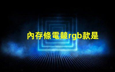 內存條電競rgb款是什么意思 主機上rgb按鈕是什么意思